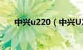 中兴u220（中兴U219的性能怎么样）