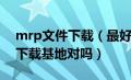 mrp文件下载（最好的mrp下载网站是mrp下载基地对吗）