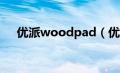 优派woodpad（优派平板电脑怎么样）