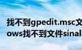 找不到gpedit.msc文件怎么办win11（windows找不到文件sinalive.exe）