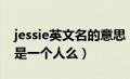 jessie英文名的意思（jessiexes和coce夫人是一个人么）