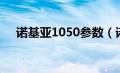 诺基亚1050参数（诺基亚1050怎么样）