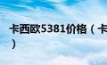 卡西欧5381价格（卡西欧n835价格是多少钱）