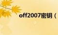 off2007密钥（office07密钥）