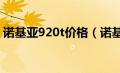 诺基亚920t价格（诺基亚920什么时候上市）