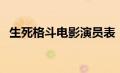 生死格斗电影演员表（生死格斗中演员表）