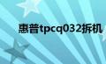 惠普tpcq032拆机（惠普cq321拆机）