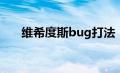 维希度斯bug打法（维希度斯怎么杀）