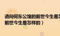 请问何东公馆的前世今生是怎样的一个人（请问何东公馆的前世今生是怎样的）