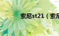 索尼st21（索尼st27i怎么样）