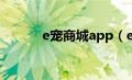 e宠商城app（e宠商城怎么样）