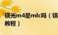 镁光m4是mlc吗（镁光m4固件升级详细图文教程）