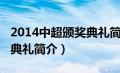 2014中超颁奖典礼简介图片（2014中超颁奖典礼简介）