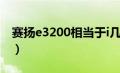 赛扬e3200相当于i几（赛扬e3300相当于i几）