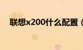 联想x200什么配置（联想x200t怎么样）