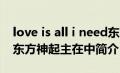 love is all i need东方神起（爱我你敢不敢-东方神起主在中简介）