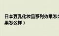 日本豆乳化妆品系列效果怎么样啊（日本豆乳化妆品系列效果怎么样）