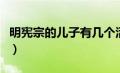 明宪宗的儿子有几个活下来了（明宪宗的儿子）