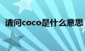 请问coco是什么意思（cocok是什么意思）