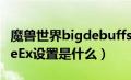 魔兽世界bigdebuffs设置（魔兽世界DamageEx设置是什么）