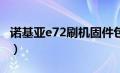 诺基亚e72刷机固件包（诺基亚e72i如何刷机）