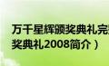 万千星辉颁奖典礼完整版2006（万千星辉颁奖典礼2008简介）