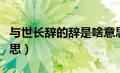 与世长辞的辞是啥意思（与世长辞的辞什么意思）