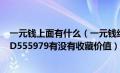 一元钱上面有什么（一元钱纸币前面三个数字相连同是B72D555979有没有收藏价值）