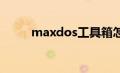 maxdos工具箱怎么用（mxdos）