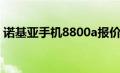 诺基亚手机8800a报价（诺基亚8900e报价）