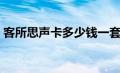 客所思声卡多少钱一套（客所思声卡多少钱）