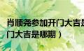 肖顺尧参加开门大吉是哪一期（郭涛参加的开门大吉是哪期）