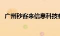 广州秒客来信息科技有限公司（秒客简介）