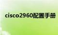 cisco2960配置手册（cisco2960怎么样）