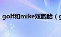 golf和mike双胞胎（golf和mike什么关系）