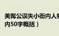 美髯公误失小衙内人物形象（美髯公误失小衙内50字概括）