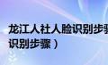 龙江人社人脸识别步骤支付宝（龙江人社人脸识别步骤）