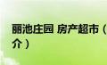 丽池庄园 房产超市（丽池石家庄CEO会所简介）