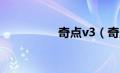 奇点v3（奇点iS6简介）