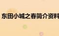 东田小城之春简介资料（东田小城之春简介）