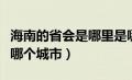 海南的省会是哪里是哪个城市（海南省省会是哪个城市）