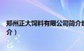 郑州正大饲料有限公司简介地址（郑州正大饲料有限公司简介）