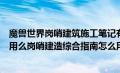 魔兽世界岗哨建筑施工笔记有什么用（岗哨建筑施工笔记有用么岗哨建造综合指南怎么用）