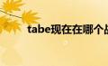 tabe现在在哪个战队（tabe是谁）