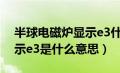 半球电磁炉显示e3什么原因（半球电磁炉显示e3是什么意思）