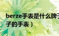 berze手表是什么牌子官网（berze是什么牌子的手表）