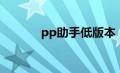 pp助手低版本（pp助手降级）