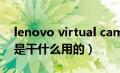 lenovo virtual camera（lenovoyoucam是干什么用的）