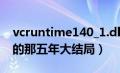 vcruntime140_1.dll丢失的解决方法（丢失的那五年大结局）