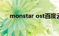 monstar ost百度云（monstar插曲）